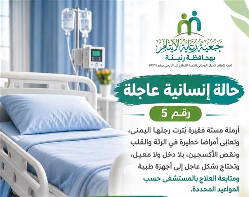 حالة إنسانية عاجلة  ( 5 )