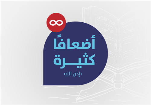 مشروع أضعافاً كثيرة