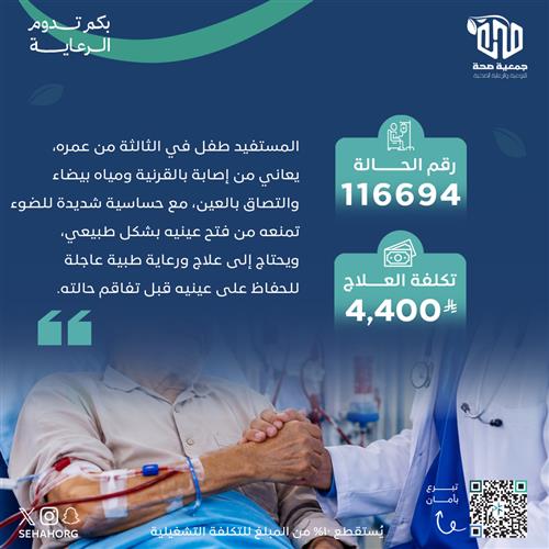 إنقاذ بصر طفل عمره 3 سنوات يواجه معاناة يومية بسبب إصابة شديدة في العين