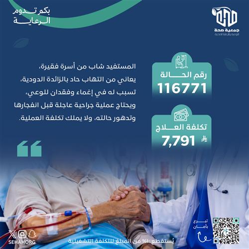 عملية عاجلة لشاب مصاب بالتهاب الزائدة