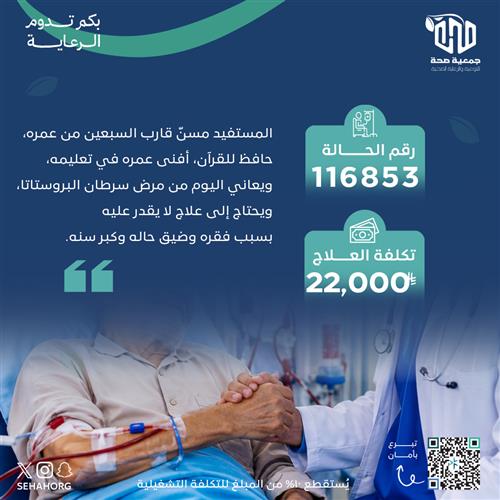 علاج معلّم قرآن مسنّ من سرطان البروستاتا