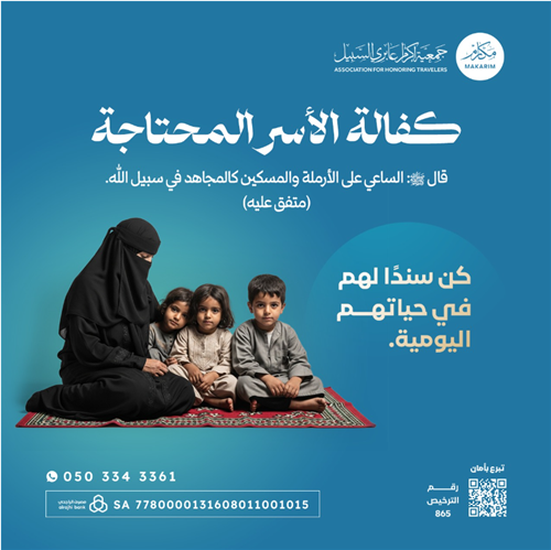كفالة الأسر المحتاجة 