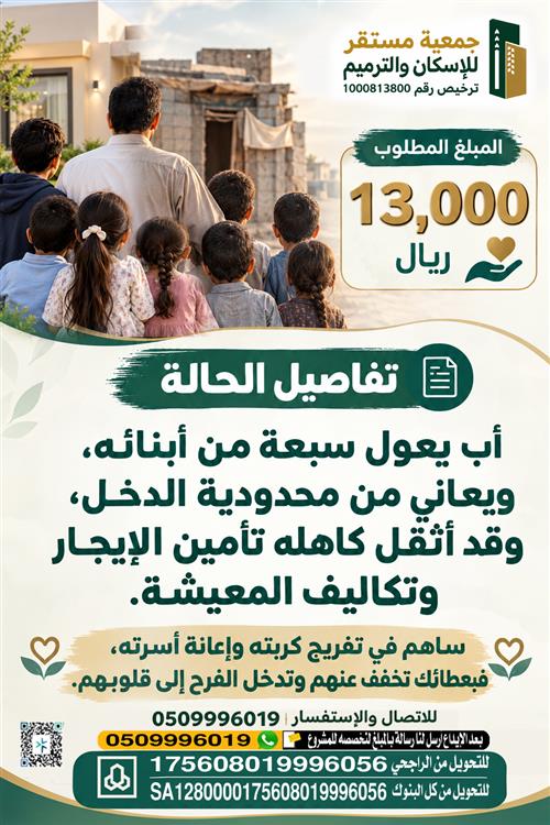 أب يعول سبعة من أبنائه ، وقد اثقل كاهله تأمين الإيجار ، وتكاليف المعيشة 