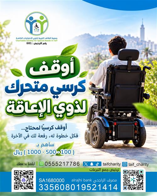 أوقف كرسي متحرك لعمرة ذوي الإعاقة ♿