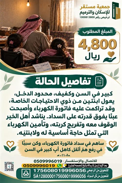 كبير في السن وكفيف يعول ابنتين من ذوي الاحتياجات الخاصة 