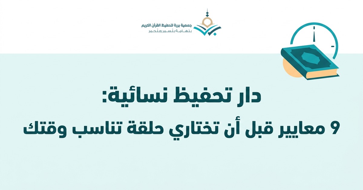دار تحفيظ نسائية: 9 معايير قبل أن تختاري حلقة تناسب وقتك