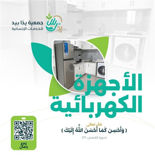 الأجهزة الكهربائية