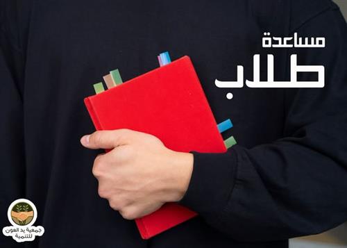 مساعدة طلاب