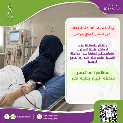 نهلة بحاجة إلى جلسات غسيل كلوي منتظمة