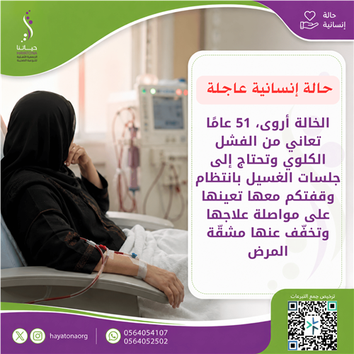 أعينوا الخالة أروى على مواصلة غسيل الكلى