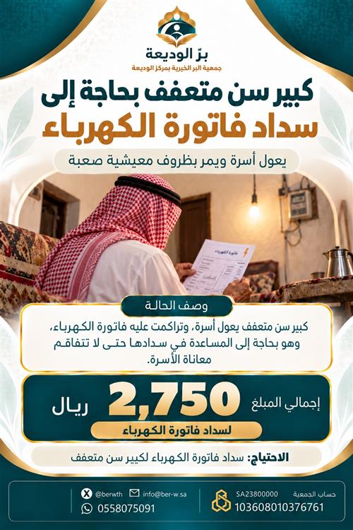 حالة طارئة : سداد فاتورة كهرباء لكبير سن متعفف