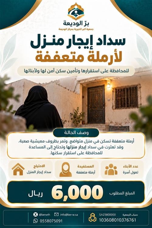 حالة طارئة : سداد إيجار منزل لأرملة متعففة