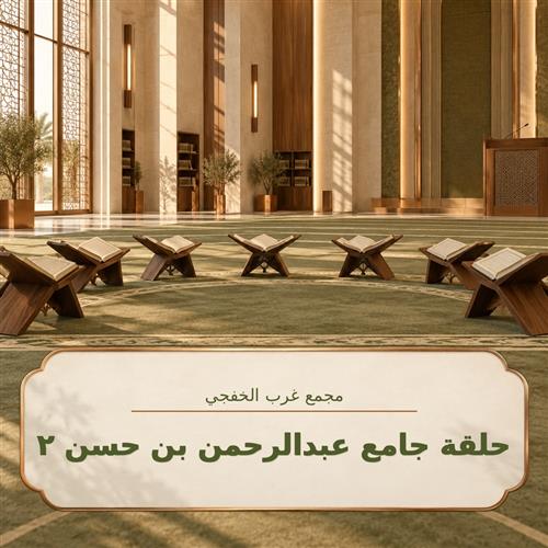 حلقة جامع عبدالرحمن بن حسن2