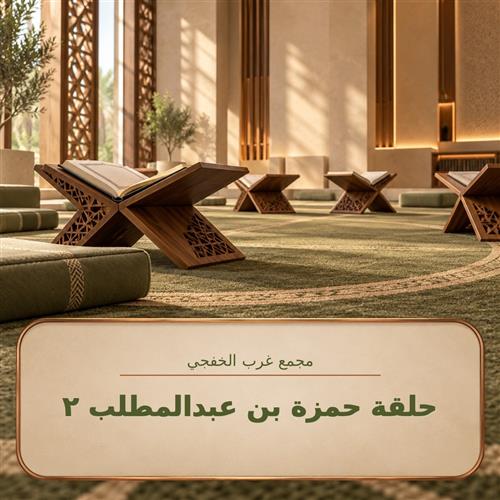 حلقة حمزة بن عبدالمطلب2