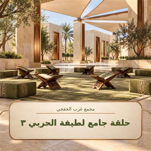 حلقة جامع لطيفة الحربي3