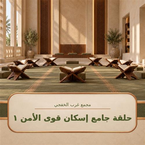 حلقة جامع إسكان قوى الأمن1