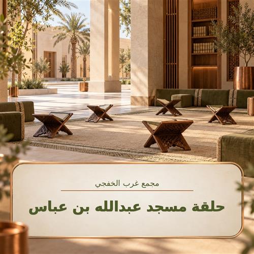 حلقة مسجد عبدالله بن عباس