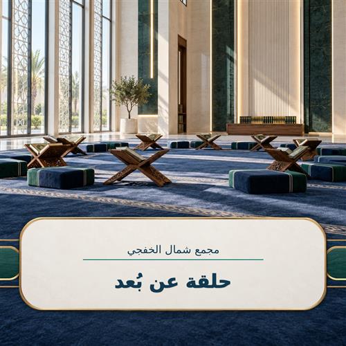 حلقة عن بعد