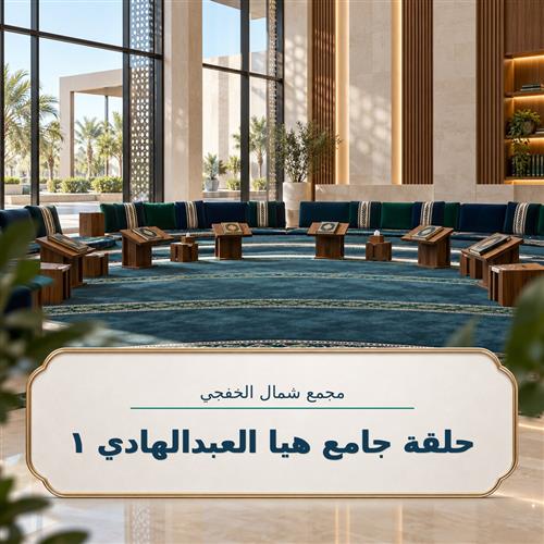 حلقة جامع هيا العبدالهادي 1