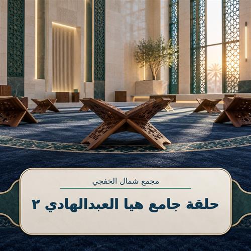 حلقة جامع هيا العبدالهادي 2