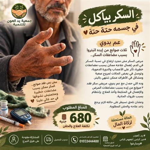 السكر بياكل في جسمه