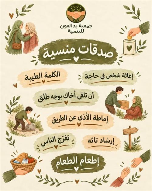 صدقة منسية