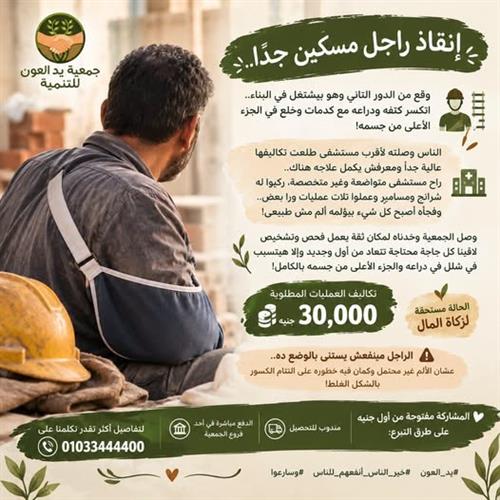 #إنقاذ راجل مسكين جدًا.. 