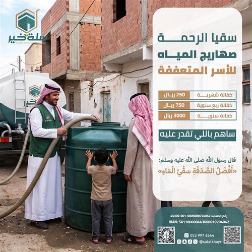 سقيا الرحمة (للأسر المتعففة)
