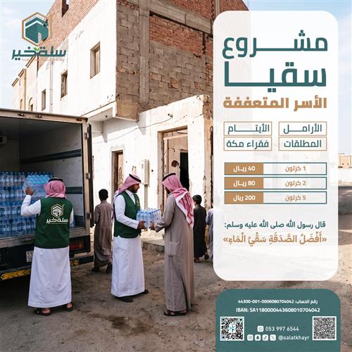 سقيا الخير  (للأرامل و الأيتام) 