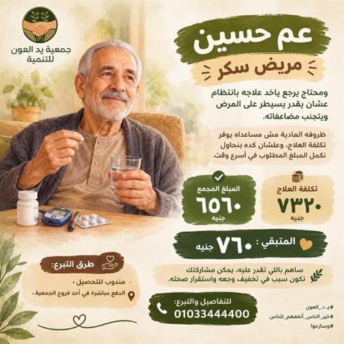 تحديث حالة عم حسين