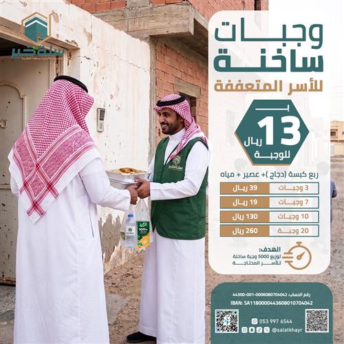 وجبات ساخنة للأسر المتعففة