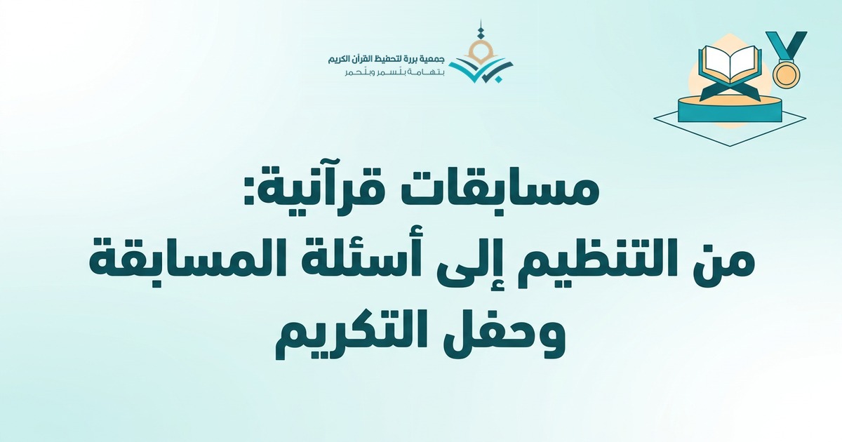 كيف تنظّم مسابقة قرآنية ناجحة؟ دليل الجمعيات والمدارس من الفكرة إلى التكريم (مع نموذج حصاد النور)