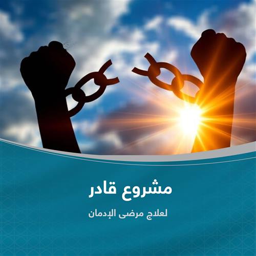 مشروع قادر (لتأهيل مرضى الإدمان)