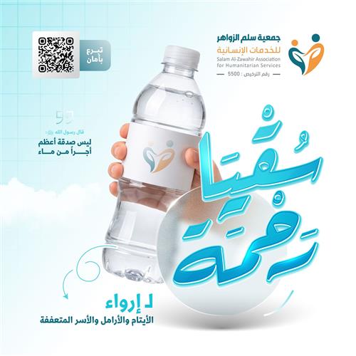 سقيا رحمة عن شهداء الوطن وبنية طلب النصر والعزَّة لـ إرواء الأيتام والأسر المتعففة