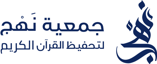 جمعيــة نهج لتحفيظ القرآن الكريم 