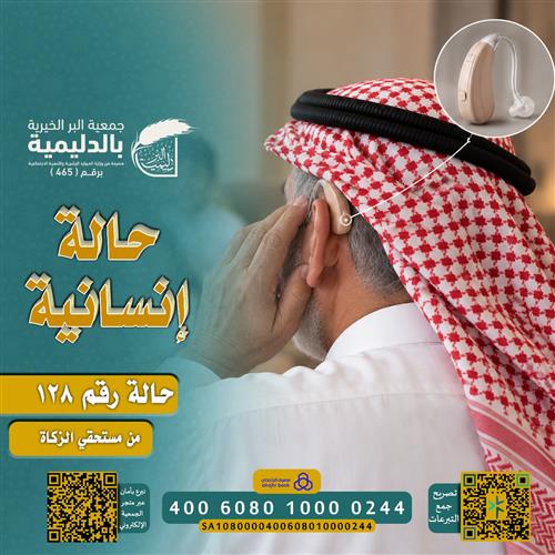 حالة إنسانية 128– سماعة أذن لمسن محتاج