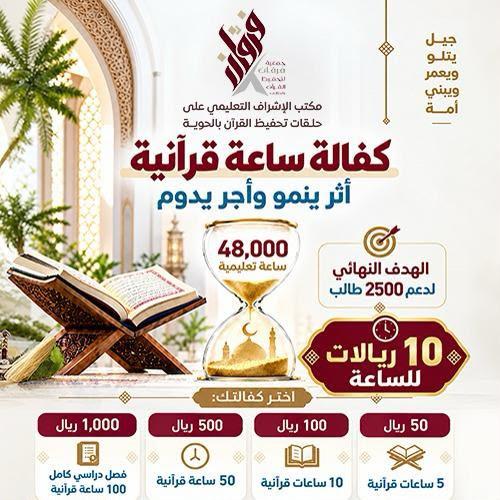 كفالة ساعة قرآنية- حلقات تحفيظ القرآن بالحوية