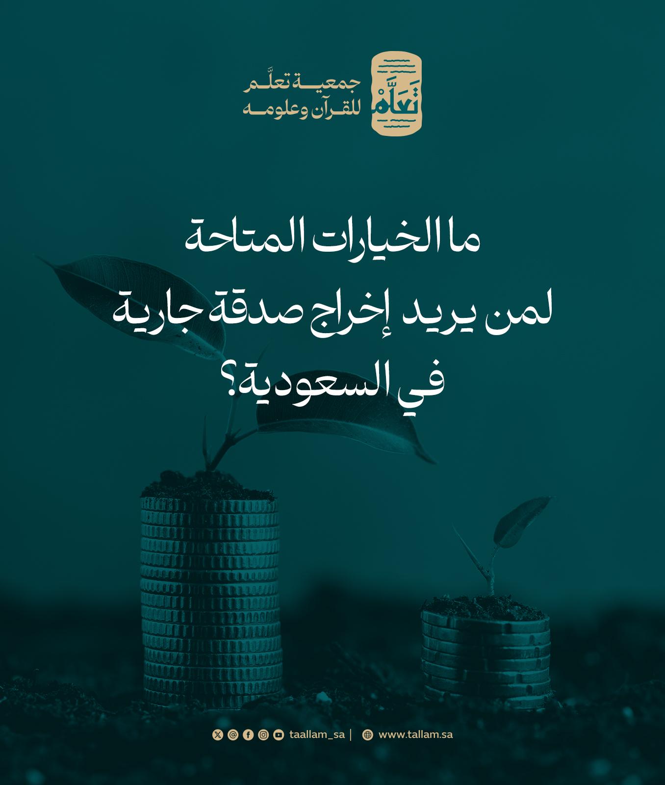 ما الخيارات المتاحة لمن يريد إخراج صدقة جارية في السعودية؟