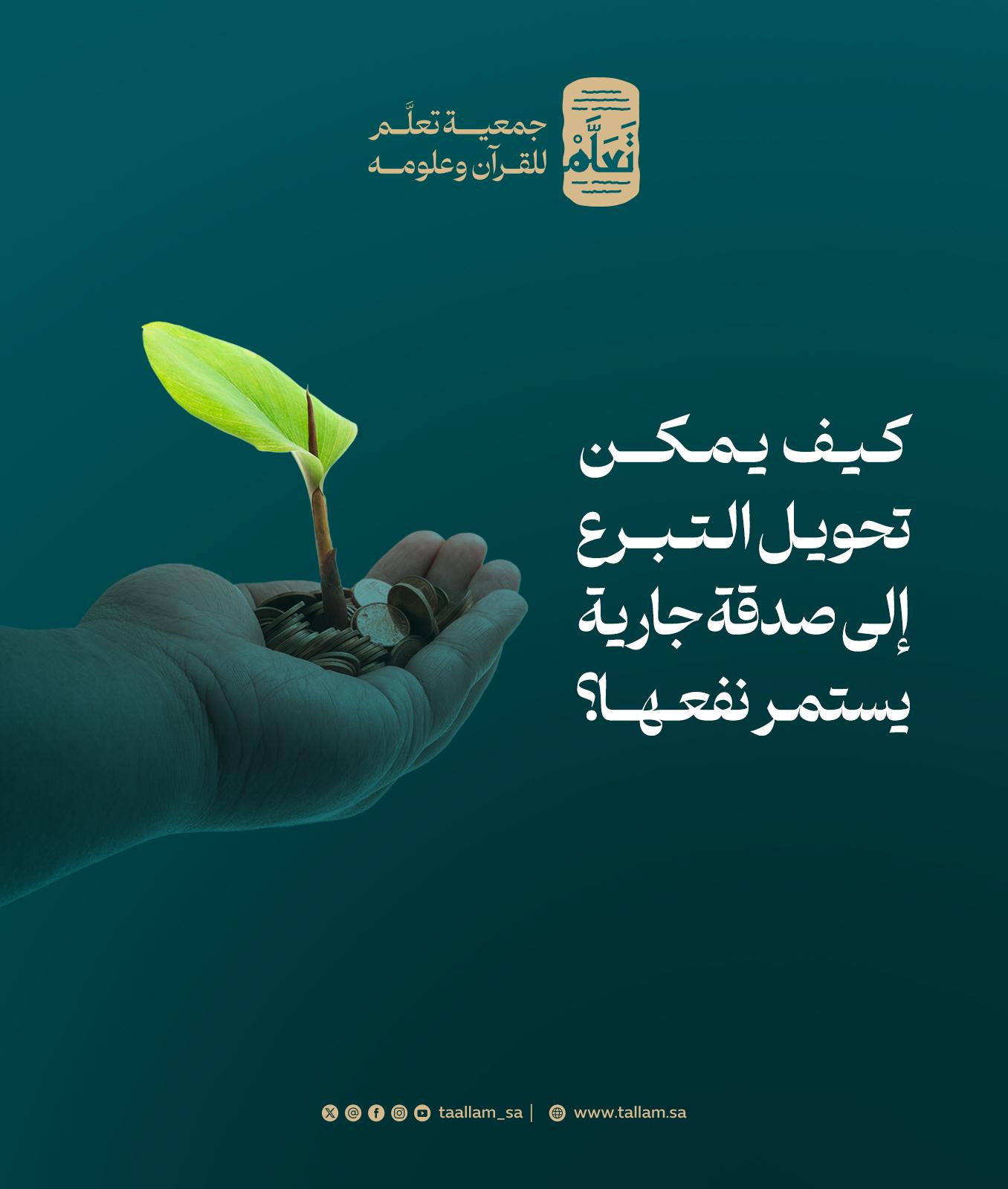 كيف يمكن تحويل التبرع إلى صدقة جارية يستمر نفعها؟