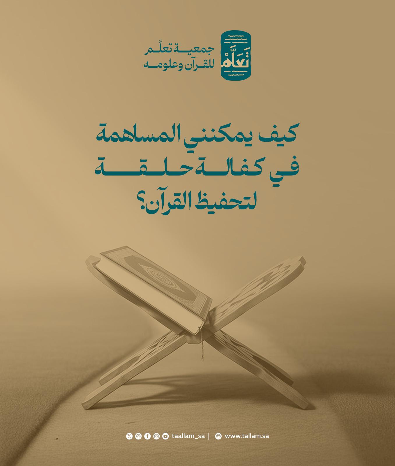 كيف يمكنني المساهمة في كفالة حلقة لتحفيظ القرآن؟