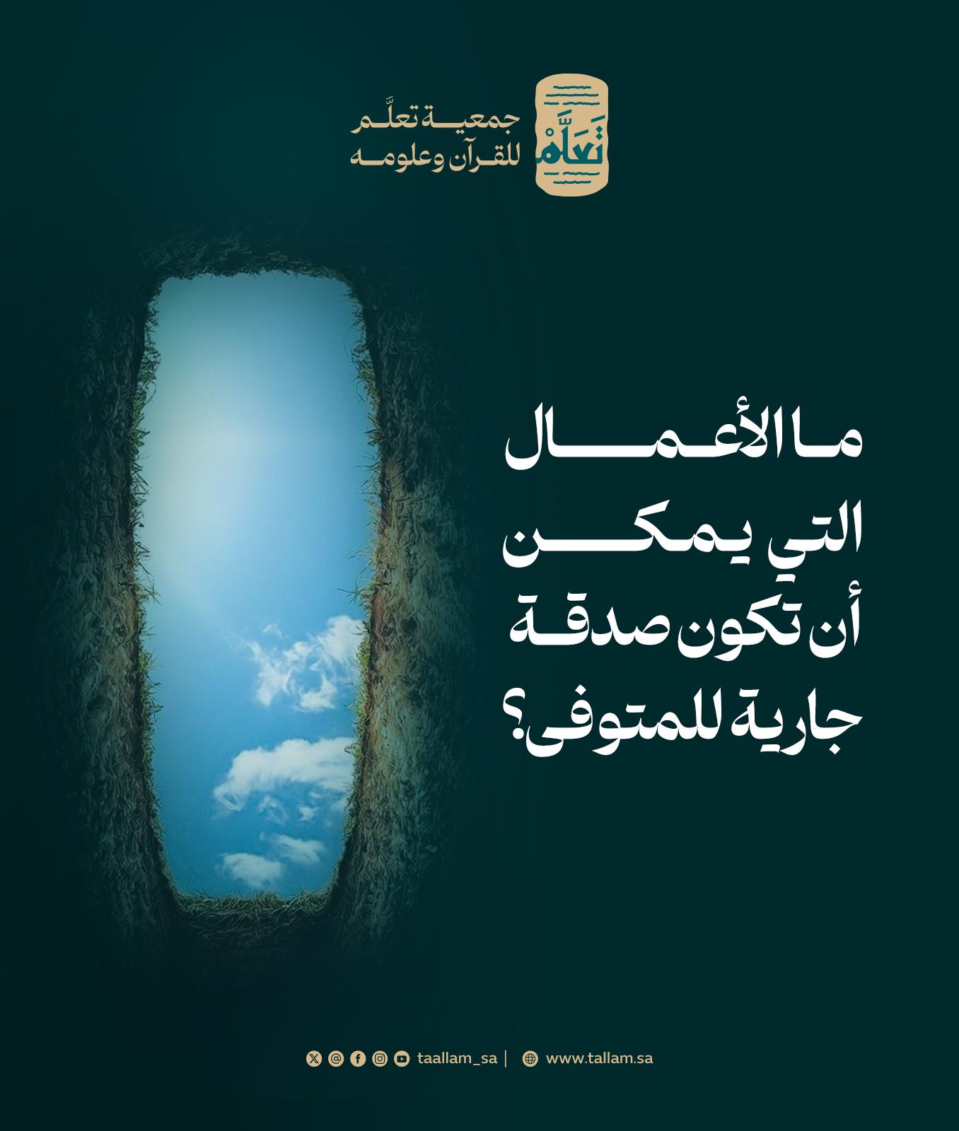 ما الأعمال التي يمكن أن تكون صدقة جارية للمتوفى؟