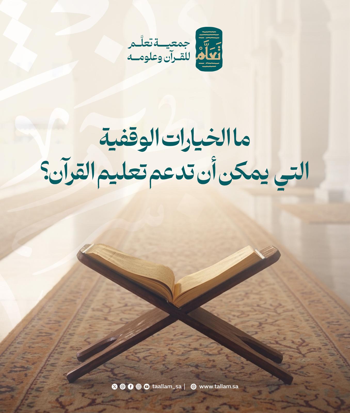 ما الخيارات الوقفية التي يمكن أن تدعم تعليم القرآن؟