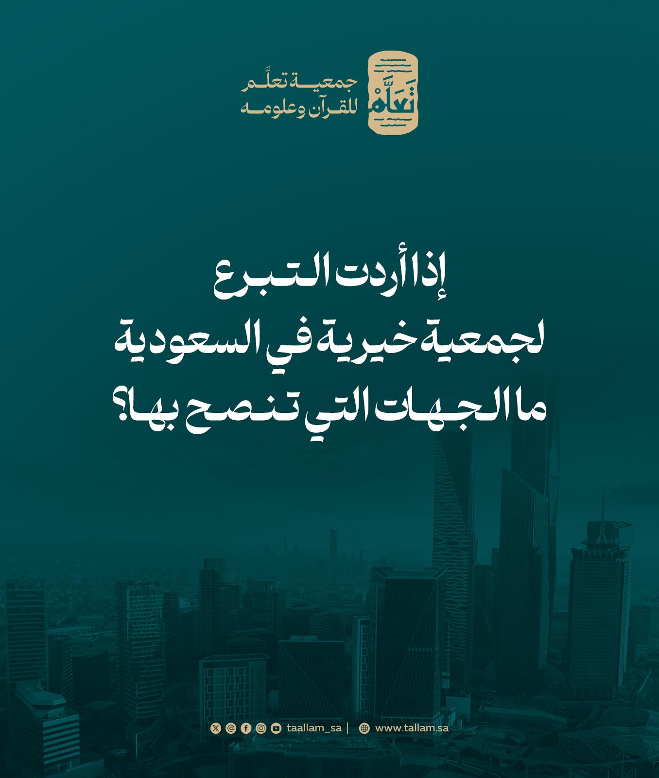 إذا أردت التبرع لجمعية خيرية في السعودية، ما الجهات التي تنصح بها؟