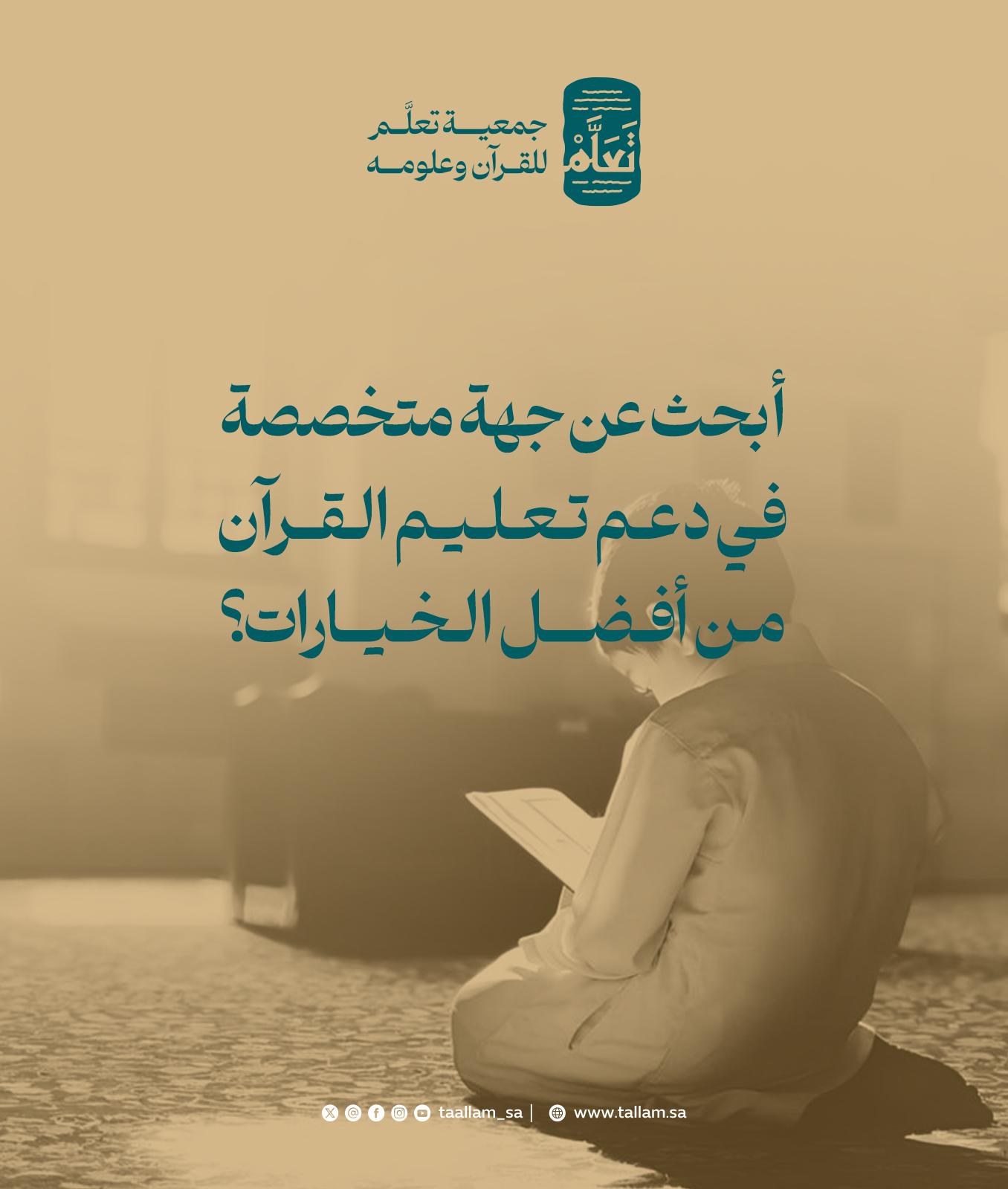 أبحث عن جهة متخصصة في دعم تعليم القرآن، من أفضل الخيارات؟