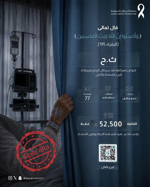 الحاله 261731 أرهقتها رحلة العلاج، فكن لها عونًا وسندًا.