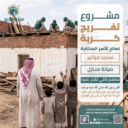 تفريج كرب (تسديد فواتير - صيانة منازل)