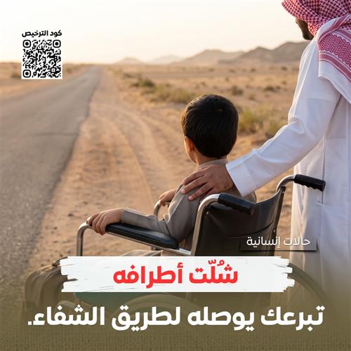 كفالة رحلة علاج لطفل مشلول