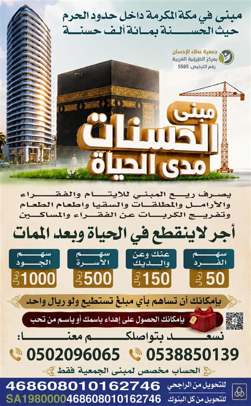 مبنى الحسنات مدى الحياة