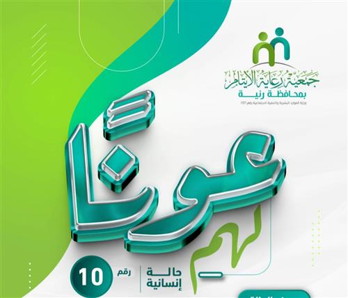 حالة إنسانية عاجلة 