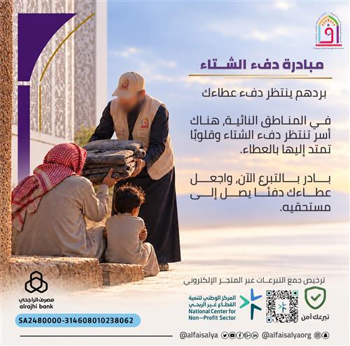 دفء الشتاء لدعم المناطق النائية